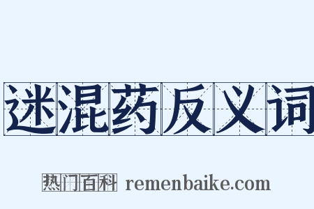 迷混药反义词是什么意思的图片